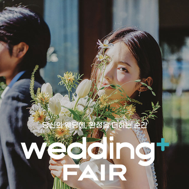 웨딩더하기 원주 LG베스트샵 웨딩박람회 웨딩박람회
