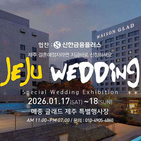 제주 메종 글래드 초대형 웨딩박람회