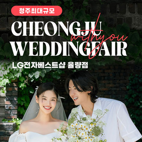 청주 율랑점 엘지 위드유 웨딩박람회