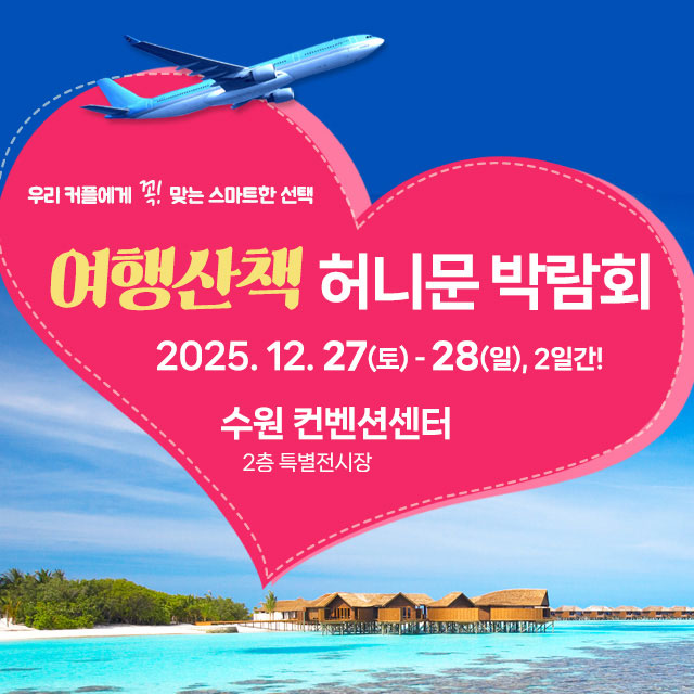 여행산책 허니문박람회