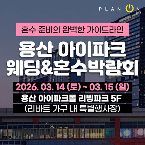 Data 20 용산 아이파크 혼수박람회 웨딩박람회