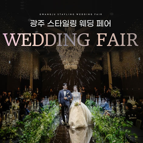 광주스타일링페어 웨딩박람회