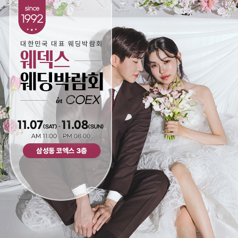 강남 코엑스 원조 웨덱스 웨딩페어