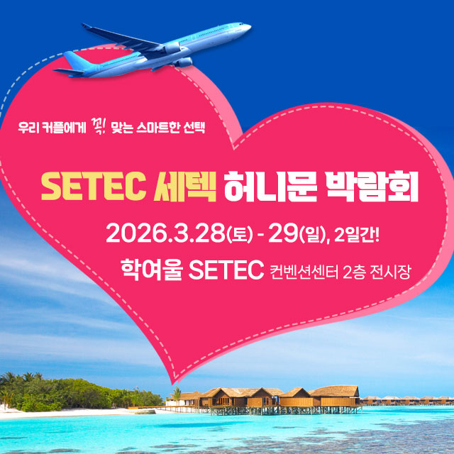 SETEC 허니문박람회 웨딩박람회