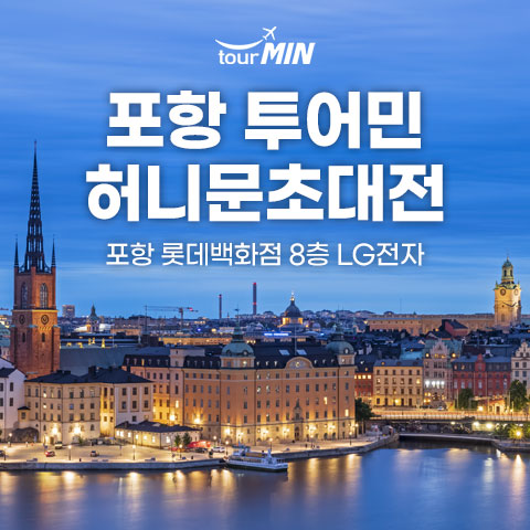 포항 투어민 허니문초대전 웨딩박람회