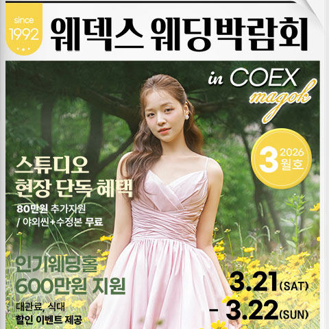 웨덱스웨딩페어 in 마곡코엑스 웨딩박람회