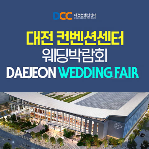 대전 컨벤션센터 패밀리 웨딩박람회 웨딩박람회