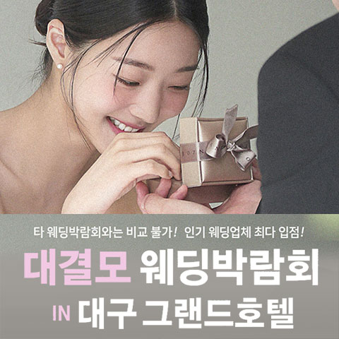 대구 대결모 대규모 웨딩박람회 웨딩박람회