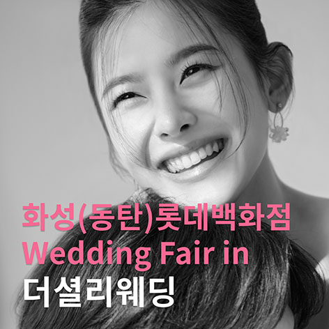 더셜리 화성/동탄 롯데백화점 웨딩박람회 웨딩박람회