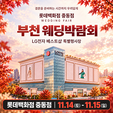 중동 롯데백화점 레브웨딩박람회 포스터