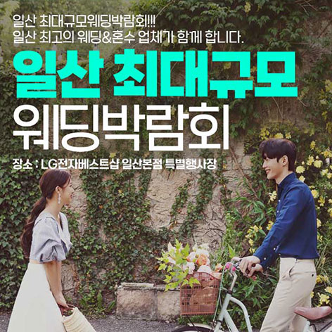 전국웨딩박람회 2 일산 패밀리 웨딩박람회 웨딩박람회