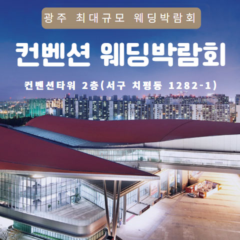 광주 컨벤션 웨딩박람회 웨딩박람회