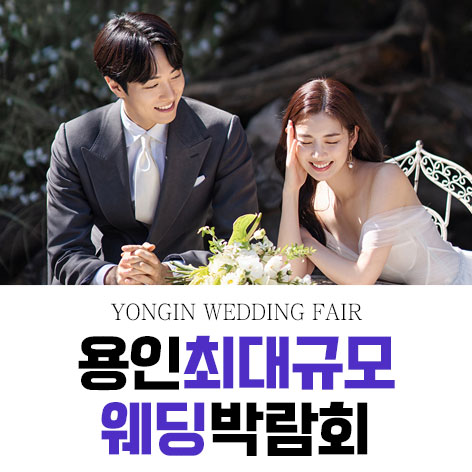 전국웨딩박람회 34 용인 패밀리 웨딩박람회 웨딩박람회