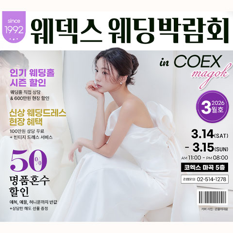 Data 12 웨덱스웨딩박람회 in 코엑스마곡 웨딩박람회