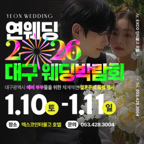 대구 연웨딩 엑스코인터불고 웨딩박람회