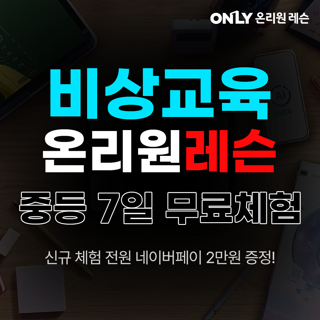온리원 중등 교재 광고주 제공 정사각형 이미지