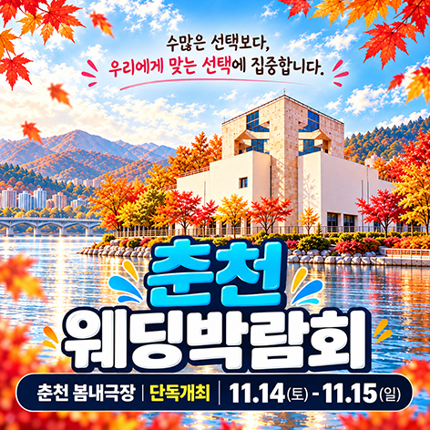 춘천 봄내극장 레브웨딩박람회
