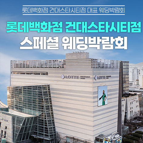 건대 롯데백화점 스타시티점 레브웨딩박람회
