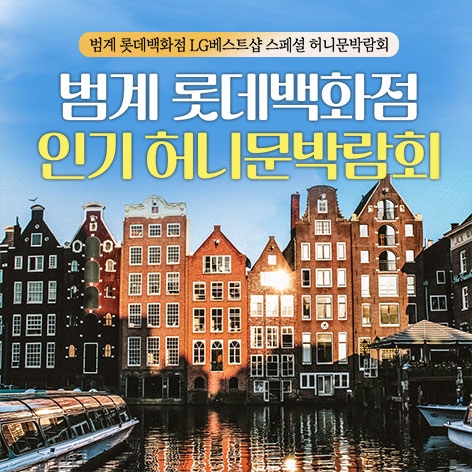 범계 롯데백화점 인기 레브허니문박람회