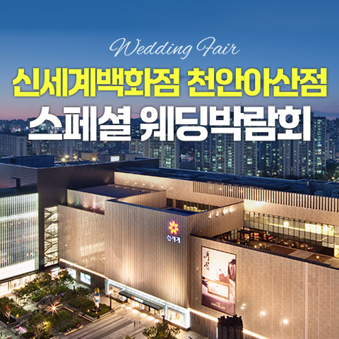 천안웨딩박람회 1 천안 신세계백화점 레브웨딩박람회 웨딩박람회