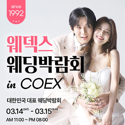 Data 1 COEX 웨덱스X코웨드 웨딩페어 웨딩박람회