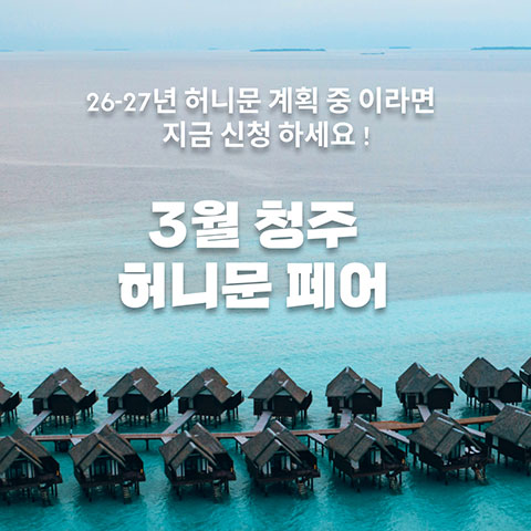청주웨딩박람회 2 월컨투 청주 허니문박람회 웨딩박람회