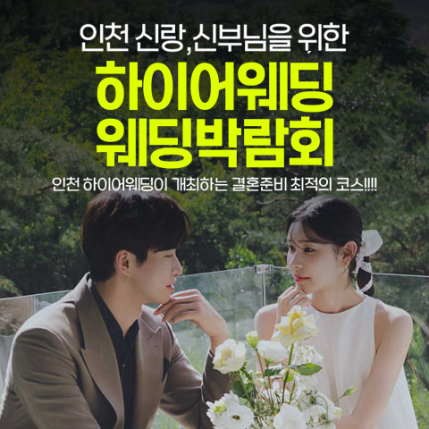 인천 송도 하이어 웨딩박람회