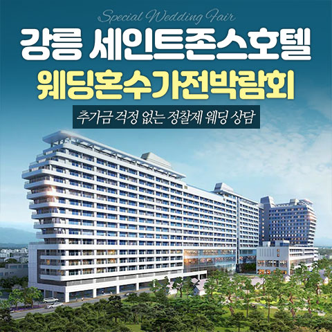 강릉 세인트존스 레브혼수가전박람회 웨딩박람회