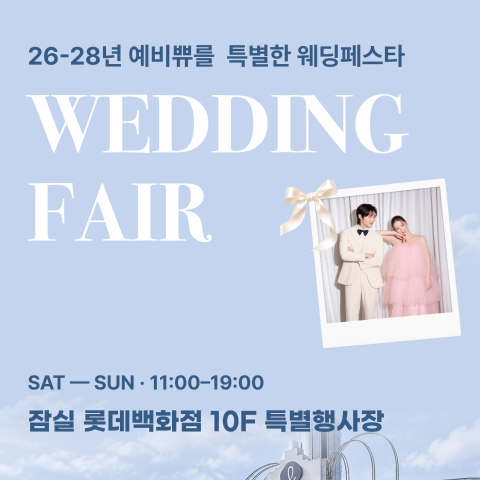 더셜리 웨딩 서울 잠실 롯데백화점 웨딩페어 포스터