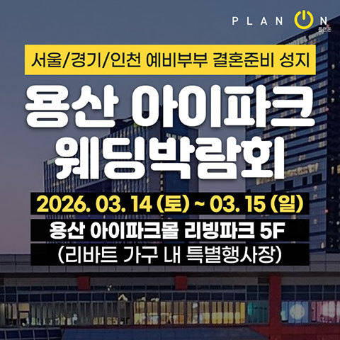 Data 19 용산 아이파크 웨딩박람회 웨딩박람회