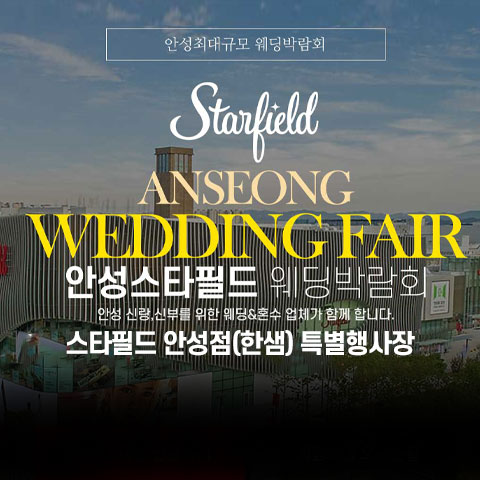 전국웨딩박람회 28 안성 스타필드 그랜드 웨딩페어 웨딩박람회