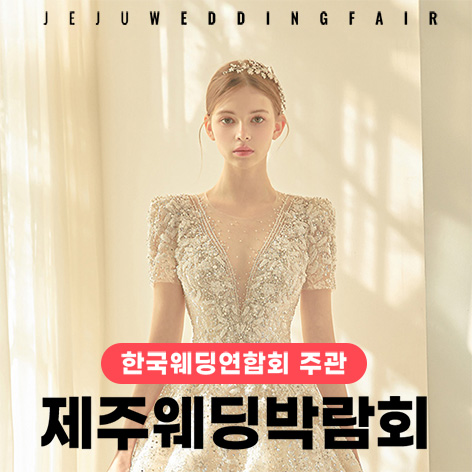 한국웨딩연합회 주관 제 20회 제주 웨딩박람회