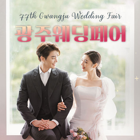 광주웨딩페어 웨딩박람회