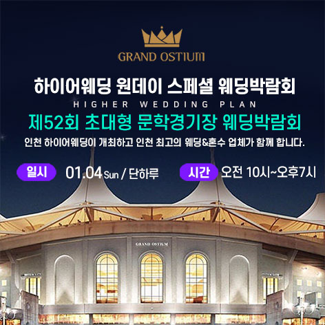 초대형 하이어 웨딩박람회