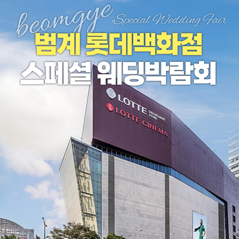 범계 롯데백화점 LG베스트샵 레브웨딩박람회