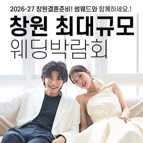 창원 최대규모 웨딩박람회 웨딩박람회