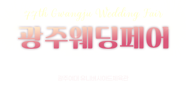 광주웨딩페어