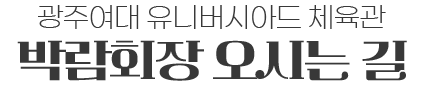 박람회장 오시는 길