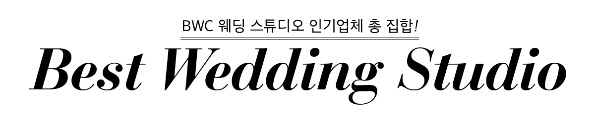 부웨딩스튜디오