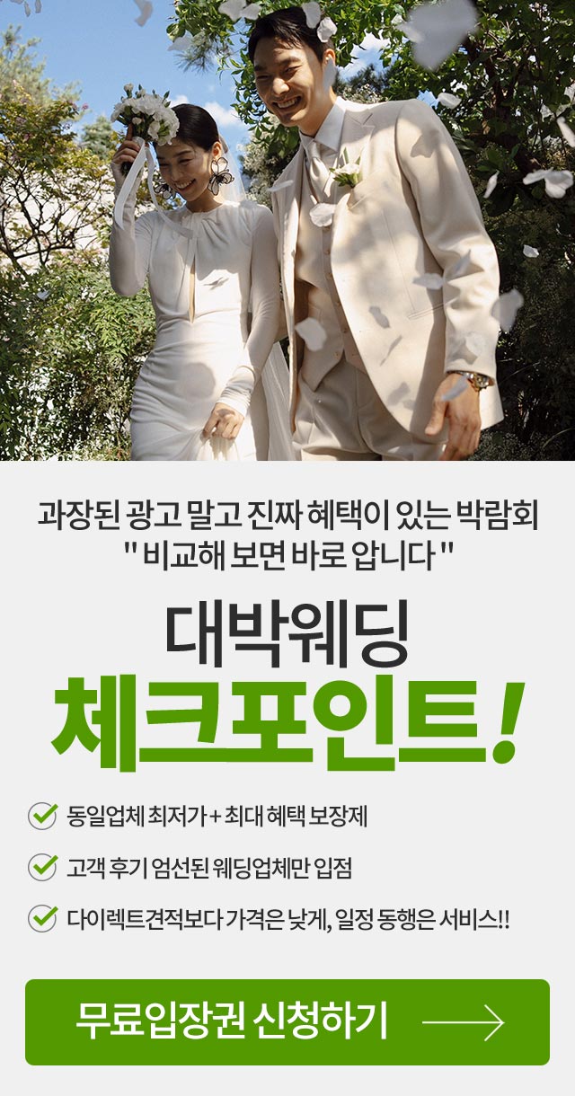 대구웨딩박람회 대박웨딩 체크포인트