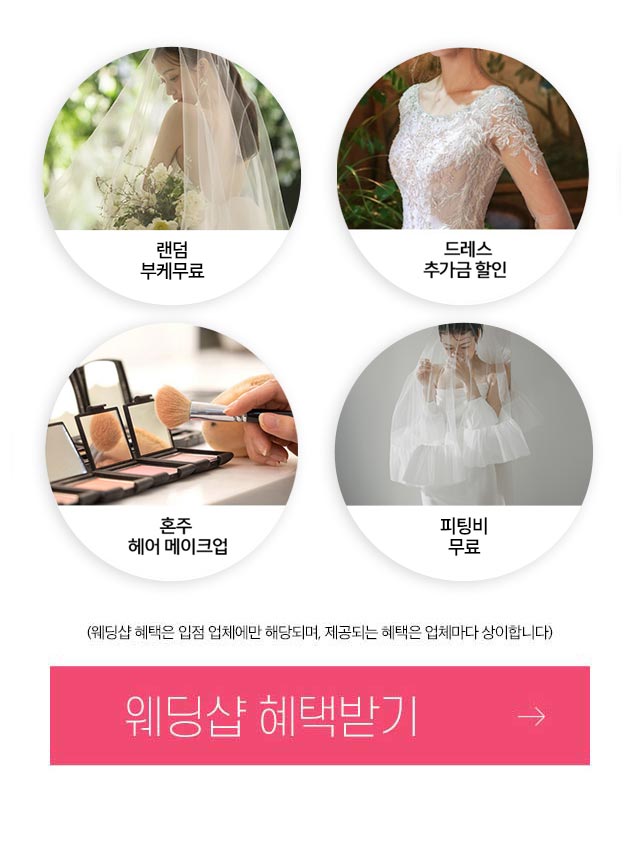 대구웨딩박람회 랜덤부케무료, 드레스추가금할인, 혼주헤어메이크업, 피팅비무료 (웨딩샵 혜택은 입점 업체에만 해당되며, 제공되는 혜택은 업체마다 상이합니다.) 웨딩샵 혜택을 받아보세요.