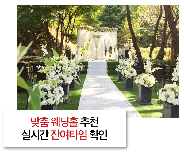 대구웨딩박람회 맞춤 웨딩홀 추천 / 실시간 잔여타임 확인