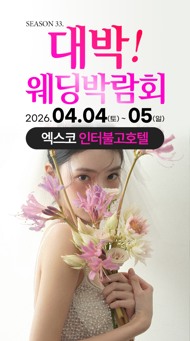 대구웨딩박람회 Season33. 대박웨딩박람회 / 무료참가 신청하기!