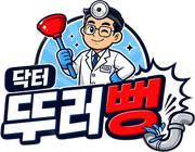 닥터뚜러뻥 하수구막힘 변기막힘 고압세척 누수탐지 전국 24시간 긴급출동