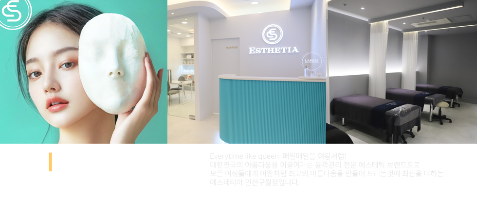 에스테티아 구월