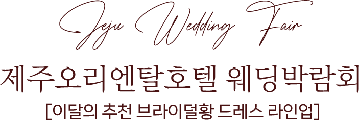 웨딩 페스타