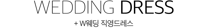 w웨딩드레스샵