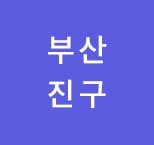 부산웨딩박람회 웨딩홀할인3