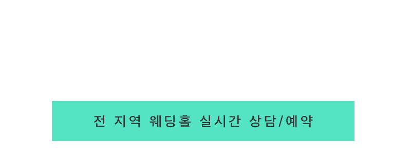 부산웨딩박람회 웨딩홀모바일할인1