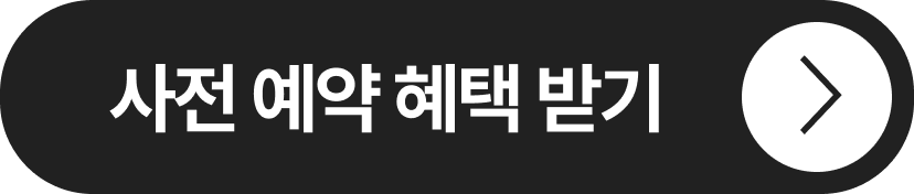 사전 예약 혜택 받기